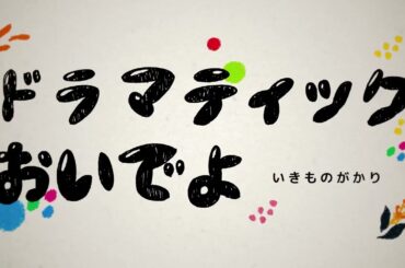 いきものがかり「ドラマティックおいでよ」リリックビデオ【日本テレビ系日曜ドラマ「若草物語―恋する姉妹と恋せぬ私―」主題歌】