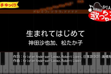 【ピアノ初心者】生まれてはじめて / 神田沙也加、松たか子【片手ゆっくり・簡単ドレミ付き】