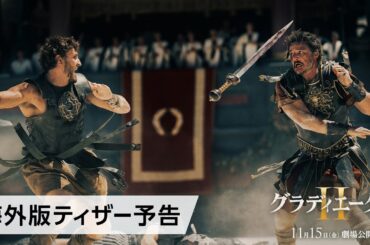 映画『グラディエーターII』海外版ティザー予告 11月15日（金）劇場公開