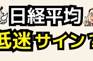 日経平均の高値波乱は株価低迷を示唆!?／OP売坊さん 【オプション倶楽部TV】