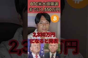 【ビットコイン】大統領選までに1550万円に #仮想通貨 #投資 #暗号通貨 #暗号資産