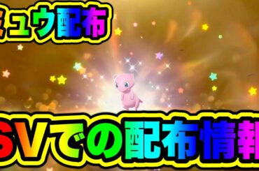 【緊急速報】ミュウがSVで最新配布情報！【ポケモンSV/スカーレット/バイオレット】