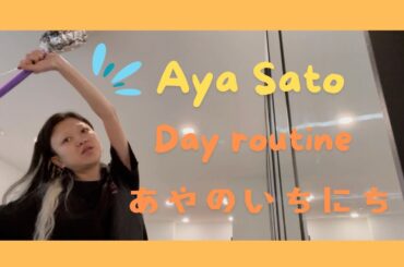 Aya Sato Day Routine あやのまったり一日日記