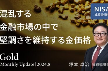 混乱する金融市場の中で、堅調さを維持する金価格＜塚本卓治＞｜ゴールド 2024.8