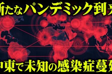 新たなパンデミックの脅威…未知の感染症で世界が危機を迎えるかもしれません【 都市伝説 アフガニスタン 】