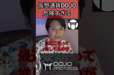 仮想通貨DOJO ドージョー は危険すぎる #投資 #仮想通貨 #暗号通貨 #暗号資産