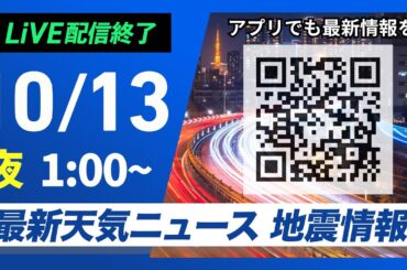 【ライブ】最新天気ニュース・地震情報 2024年10月13日(日)／三連休中日も全国的に秋晴れ＜ウェザーニュースLiVE＞