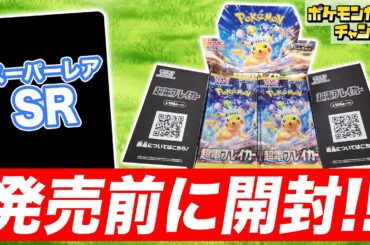 【ポケカ開封】発売前の｢超電ブレイカー｣を1BOX開封！あのSR(スーパーレア)も登場！？【ポケモンカード】