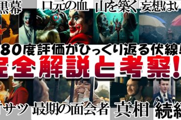 もう一度観たくなる!! 映画『ジョーカー２』を考察 解説します！！妄想はどこからか 黒幕の正体  口元の血 山を築く 最期の面会 デント ゲイリー『ジョーカー：フォリ・ア・ドゥ』JOKER２