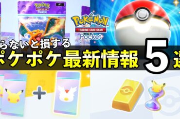 【ポケポケ】事前に知っておくべき最新情報５選！【ポケカポケット】