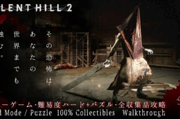 【サイレントヒル２ リメイク】ニューゲーム・難易度ハード・全収集品回収攻略/Silent Hill 2 Remake Hard Mode 100% Collectibles Walkthrough