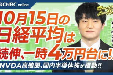 【10月15日(火)東京株式市場】日経平均株価は4日続伸、一時4万円台／米国株・エヌビディア高値圏／日本株・半導体株⇧ディスコ17日決算／SBG⇧英アーム急伸で／衆院選公示、選挙は買い？／小売株に明暗