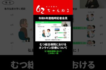 オンライン診療【むつ市長の62ちゃんねる】#shorts #むつ市 #オンライン診療 #むつ総合病院 #むつ病 #弘前大学 #弘前大学医学部附属病院