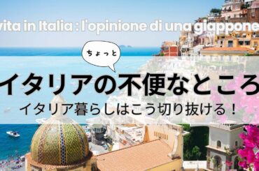 【イタリア暮らし】住んでわかったイタリアの不便なところとイタリア人の驚きの対処法を教えてもらいました！