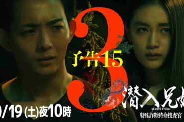 第3話予告PR15秒　「兄妹、嵌まる」“命が惜しければ、2日以内に、×××××を用意しろ”失敗が許されない命懸けの大潜入に挑む！！