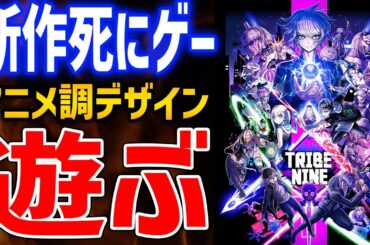 【TRIBE NINE】新作アニメ調死にゲーはおもしろいのか、体験版遊んでみるぞ！【トライブナイン】