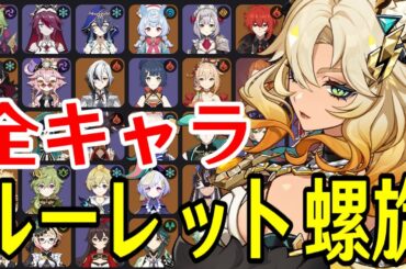 【原神】シロネン参戦！全89キャラをルーレットでパーティー決めて螺旋12層完全攻略目指す！！【Genshin Impact】