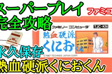 熱血硬派くにおくん 【永久保存・スーパープレイ完全攻略】【1987年・ファミコン】