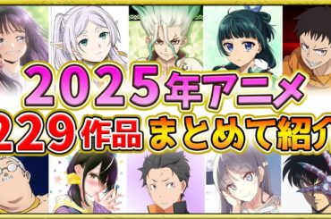 【2025年アニメ】話題作が多すぎる！全229作品紹介・声優・制作会社【制作決定作品も含む】