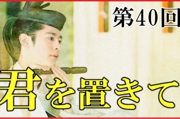 【光る君へ】第40回「君を置きて」ネタバレ解説【敦康親王の中宮彰子への想い｜中宮彰子と一条天皇｜藤原行成の説得｜中宮彰子の怒り｜一条天皇の崩御】