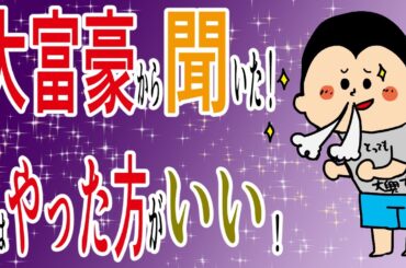 大富豪から聞いた！これやった方がいい話/100日マラソン続〜1284日目〜