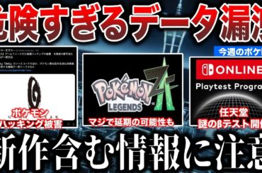 【注意】新作含む未公開情報が漏洩...ZAの延期が危惧される！ポケカアプリ先行プレイ問題？βテストでSwitch２の機能テストかなど”今週のポケモンNEWS”を解説！【ポケモンSV/レジェンズZA】