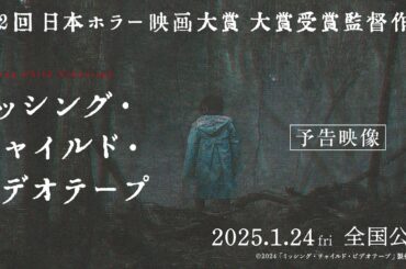 映画『ミッシング・チャイルド・ビデオテープ』予告映像【2025年1月24日（金）公開】