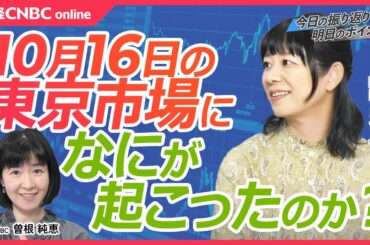 【10月16日(水)東京株式市場】日経平均株価は大幅反落、蘭ASML決算を受け米国株・日本株とも半導体株下落／明日17日ディスコやTSMC決算／百貨店株軟調／円安進む／銅、原油⇩／英CPIとポンドドル