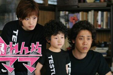 『暴れん坊ママ』1話～2話 🌻🌻🌻 Abarenbo Mama (2007) Full Episodes Nocust #1080p