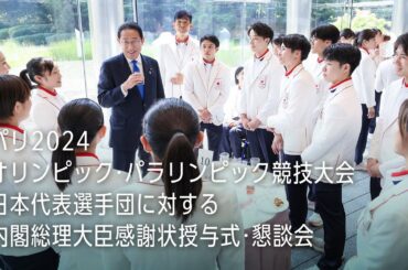 パリ2024オリンピック・パラリンピック競技大会日本代表選手団に対する内閣総理大臣感謝状授与式・懇談会 岸田総理