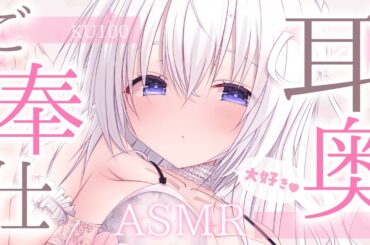 〖 ASMR⌇KU100 〗 キチンと奥まで濃厚な愛情を注入します♡ 〖なぃとめあ/安眠/耳かき/ear cleaning/Japanese/Vtuber〗