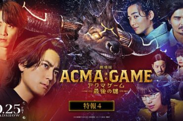 『劇場版ACMA:GAME アクマゲーム 最後の鍵』特報④【10/25(金)公開】