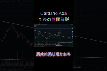 Cardano Adaの今後の展開解説  #暗号資産#仮想通貨 #cardano #ada