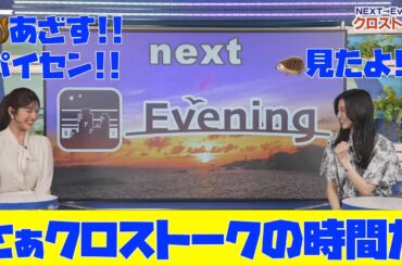 【大島璃音・岡本結子リサ】さぁクロストークの時間だ　後輩の活躍を優しく見守るのんちゃん