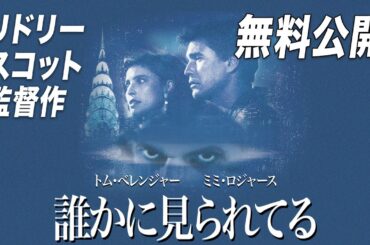 【🎥本編無料公開中🎥】リドリー・スコット監督作『誰かに見られてる』（字幕版）【映画フル公開】