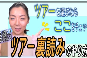 【２度とガッカリしないツアー選び】添乗員が教える！海外ツアー旅行裏読みチェックポイント７つ