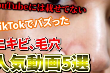 TikTok美容垢でバズったけどYouTubeに載せてなかった人気動画5選！