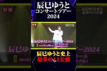 史上最多の11会場！！「辰巳ゆうとコンサートツアー2024」