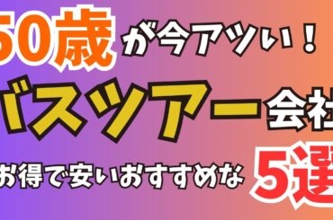 【50歳以上が今アツい】おすすめのバスツアー会社5選ご紹介