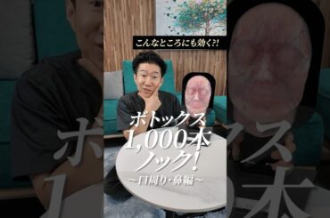 【あらゆる悩みを解決?!】ボトックス1000本ノック〜口周り・鼻編〜#shorts