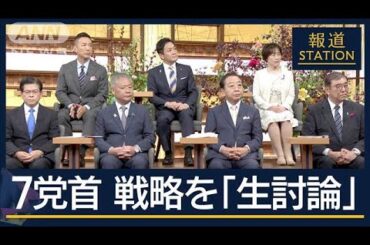 【報ステ全編】政治不信、非核化、日本の幸福…どう実現？衆院選　7党首が生討論【報道ステーション】(2024年10月14日)