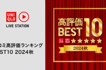 口コミ高評価ランキング BEST10 2024秋