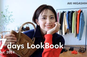 【LOOKBOOK】秋到来！アウター登場🍂東原亜希のリアル1週間コーデ！本気で考えた7コーデをご紹介します！