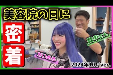 【密着】美容院での様子＆会話を垂れ流し🙈✂️【ちいめろの日常】