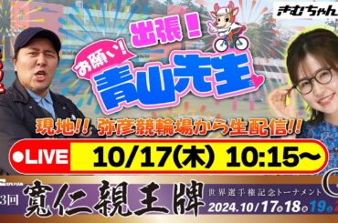 【出張 お願い! 青山先生 現地生配信】10/17 寬仁親王牌[初日]・弥彦競輪 [青山りょう] [松本バッチ]