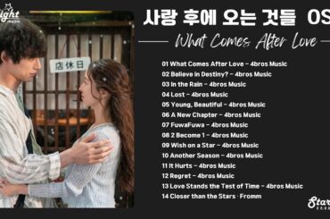 What Comes After Love Complete OST 《사랑 후에 오는 것들 愛のあとにくるもの 愛過之後來臨的》 【Instrumental/English Lyrics】