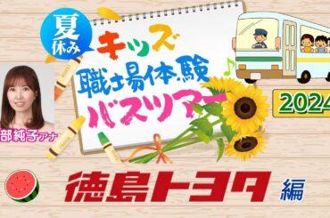 【ラジオ】『徳島トヨタ』2024夏休みキッズ職場体験バスツアー