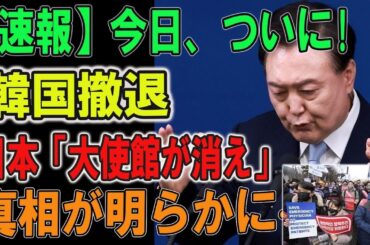 今日、ついに! 韓国撤退  「日本大使館が消え」  真相が明らかに···韓国中がパニックに、必死...