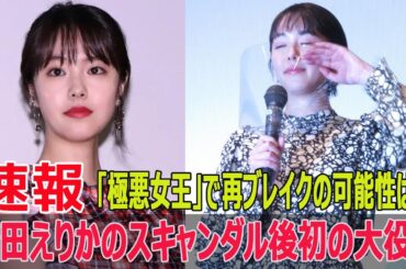 唐田えりか復活の鍵？「極悪女王」出演が転機となるか！  #Netflixオリジナル, #極悪女王, #ゆりやんレトリィバァ, #ダンプ松本, #クラッシュギャルズ, #長与千種, #SWE-24H