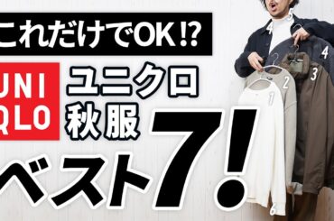 【ユニクロ秋服】大人はこの「7点」だけあればいい！【コスパ最強】